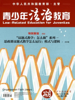 青少年法治教育期刊
